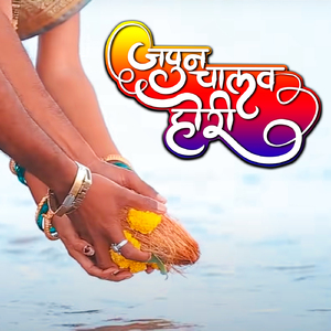 JAPUN CHALAV HORI (Koligeet)