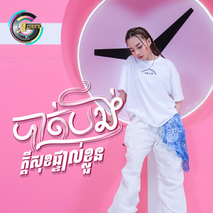 បាត់បង់ក្តីសុខផ្ទាល់ខ្លួន