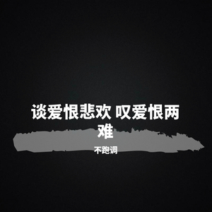 谈爱恨悲欢 叹爱恨两难