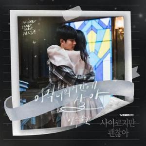 아직 너의 시간에 살아 （In Your Time）（翻自 李秀贤）