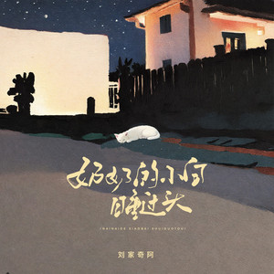 奶奶的小白睡过头