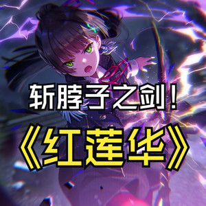 AI夏目祈 - 红莲华（鬼灭之刃励志篇主题曲）