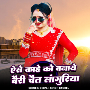 Aiso Kahe Ko Banaye Bairi Chait Laguriya