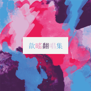 杨花落尽子规啼