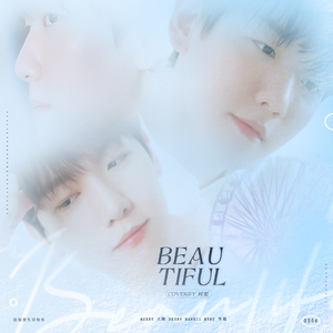 두근거려(Beautiful)（翻自 边伯贤）