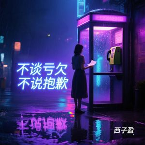 不谈亏欠不说抱歉