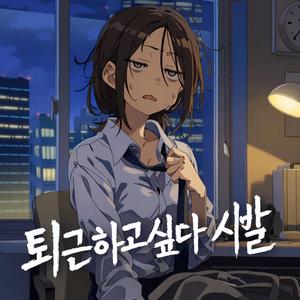 퇴근하고싶다 시발