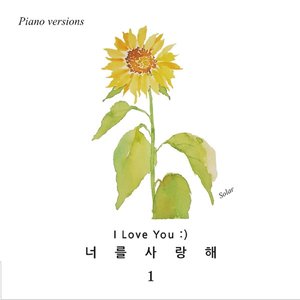 너를 사랑해 I Love You