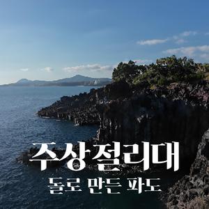 주상절리대, 돌로 만든 파도