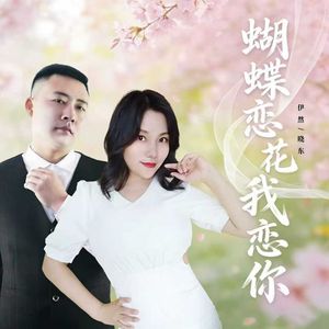 蝴蝶恋花我恋你（节奏版）