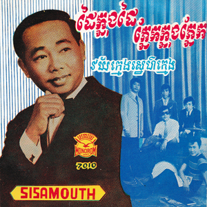 ដៃក្នុងដៃភ្នែកក្នុងភ្នែក (សាច់ភ្លេង)