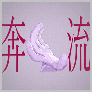 奔流 (self vocal)