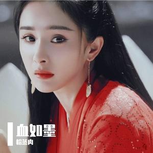 血如墨