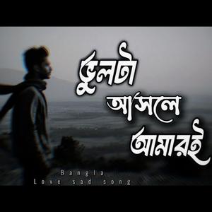 ভুলটা আসলে আমারই – চোখ ভিজে যায়