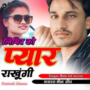 लिमिट को प्यार राखुगी,