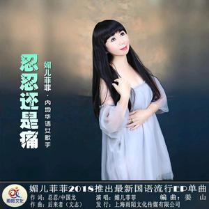 忍忍还是痛.wav11