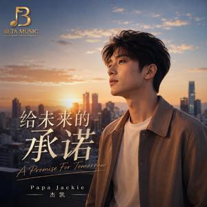 给未来的承诺 (A Promise For Tomorrow)