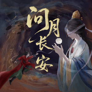 问月长安（燕云十六声《纸月亮》同人曲）独唱版