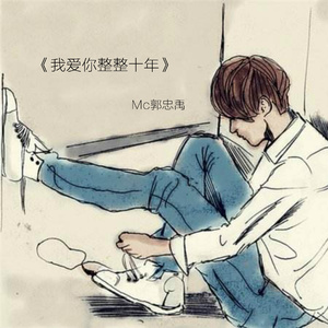 我爱你整整十年
