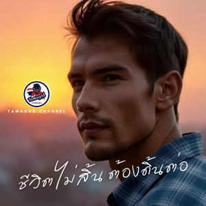 ชีวิตไม่สิ้นต้องดิ้นต่อ