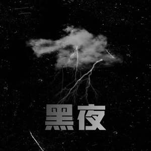 黑夜（FRESH_ye）