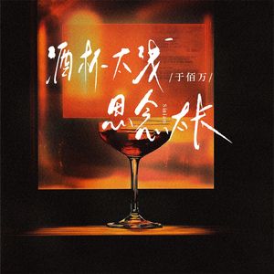 酒杯太浅思念太长