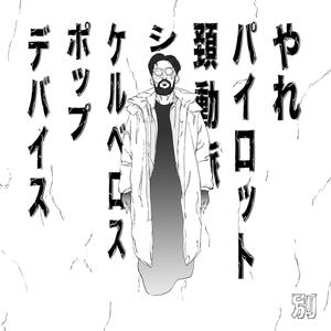 Pilote (feat. Bazzy)