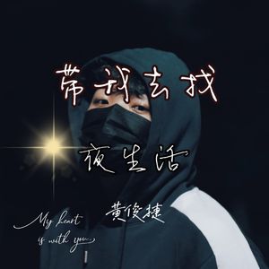 带我去找夜生活