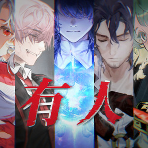 有人（《白荆回廊》1.5周年纪念）