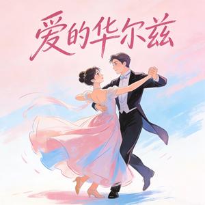 爱的华尔兹（R&B心动版）