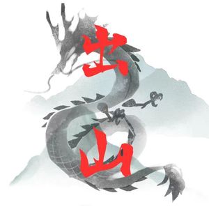 出山
