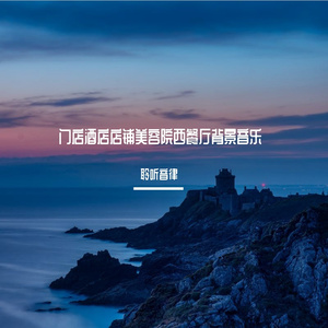 工作放松流光曲