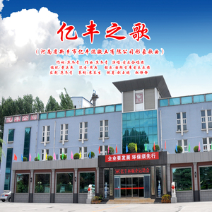 亿丰之歌