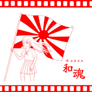 和魂