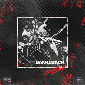 Вакидзаси