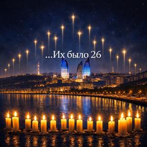 Над Баку 26 теней. Текст песни С.Есенин и Эминова Жасмина.