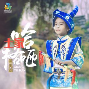 土家哈格咂