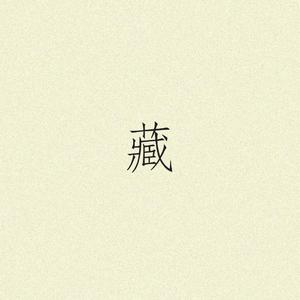 藏(双小少年版)