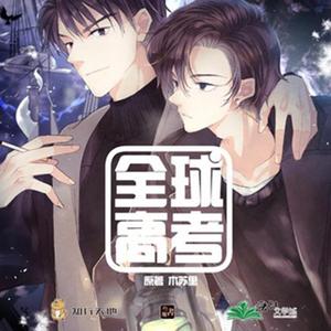 狂欢进行曲（长篇广播剧《全球高考》插曲）