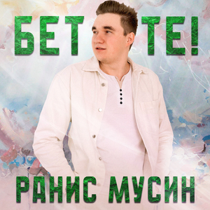 Бетте