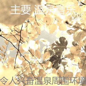 微妙的矿物浴心情