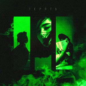 Терять (Prod. By LOURENZ X safabeatz)