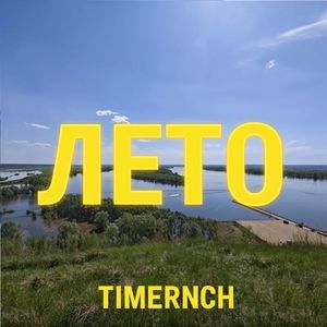 ЛЕТО