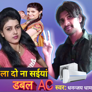 ला दो ना सईयां डबल एसी