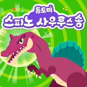 스피노 사우루스 송