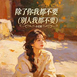 除了你我都不要(别人我都不要)