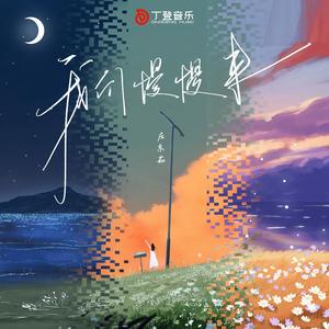 我们慢慢来（DJ版）