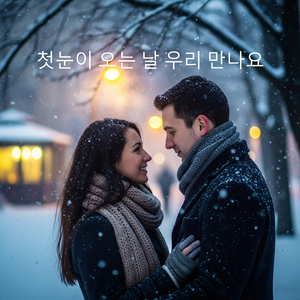 첫눈이 오는 날 우리 만나요