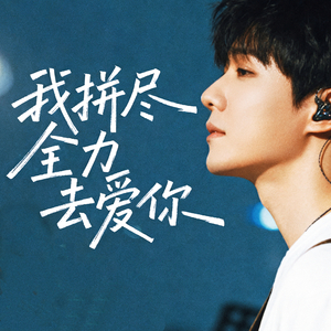 我拼尽全力去爱你 (DJ版)