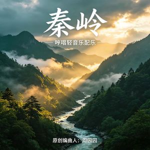 秦岭(哼唱轻音乐配乐)原创编曲人周园园周园园原创音乐作品